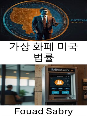 cover image of 가상 화폐 미국 법률